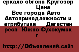 3еркало обгона Кругозор-2 Modernized › Цена ­ 2 400 - Все города Авто » Автопринадлежности и атрибутика   . Дагестан респ.,Южно-Сухокумск г.